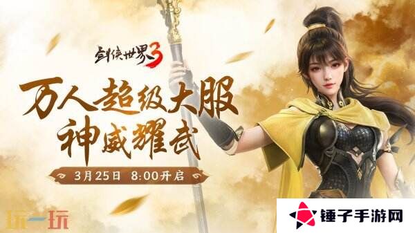 新门派神威！《剑侠世界3》“神威耀武”资料片今日上线！亮点速览！