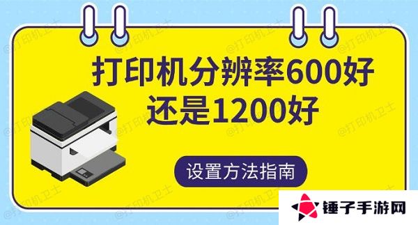 打印机分辨率600好还是1200，好设置方法指南