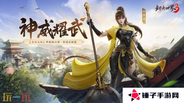 新门派神威！《剑侠世界3》“神威耀武”资料片今日上线！亮点速览！