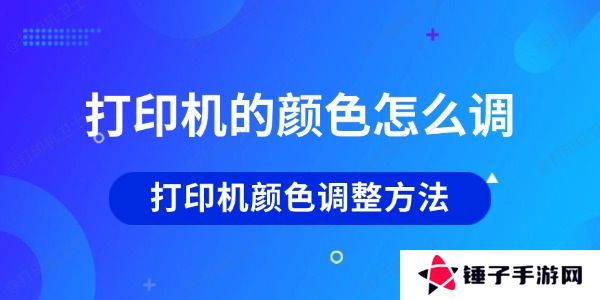 打印机的颜色怎么调