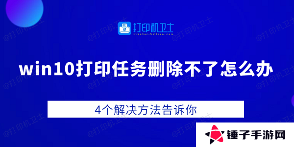 win10打印任务删除不了怎么办 4个解决方法告诉你