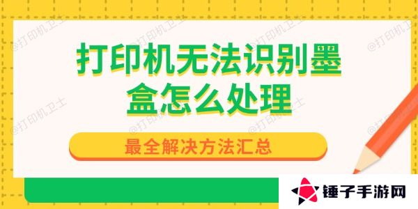 打印机无法识别墨盒怎么处理