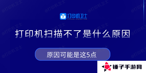 打印机扫描不了是什么原因 原因可能是这5点