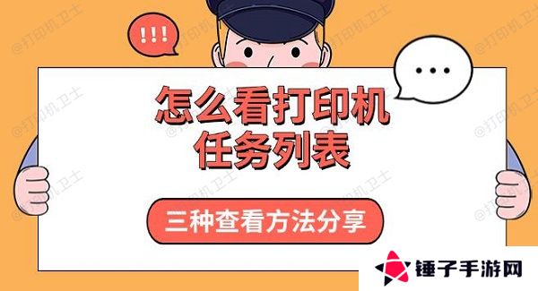 怎么看打印机任务列表，三种查看方法分享