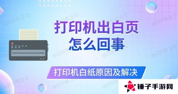 打印机出白页怎么回事，打印机打印白纸原因及解决