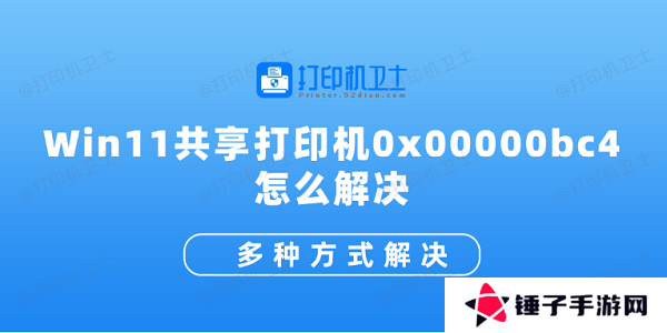 Win11共享打印机0x00000bc4怎么解决 多种方式解决