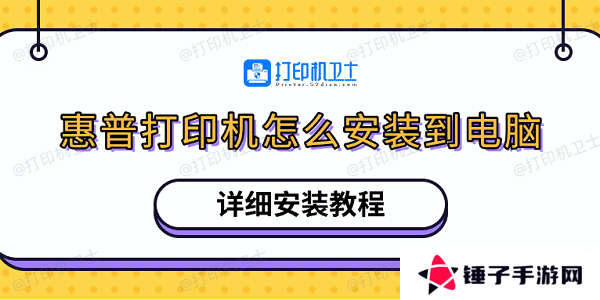 惠普打印机怎么安装到电脑 详细安装教程