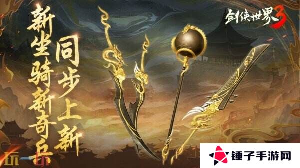 新门派神威！《剑侠世界3》“神威耀武”资料片今日上线！亮点速览！