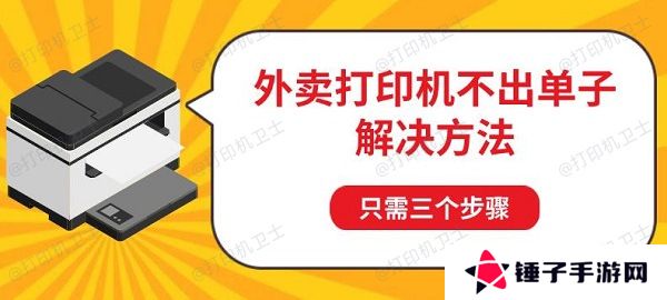 外卖打印机不出单子解决方法，只需三个步骤