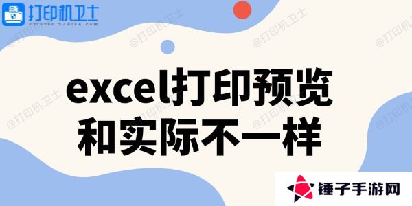 excel打印预览和实际不一样