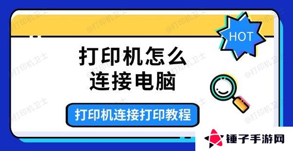 打印机怎么连接电脑，打印机连接打印教程