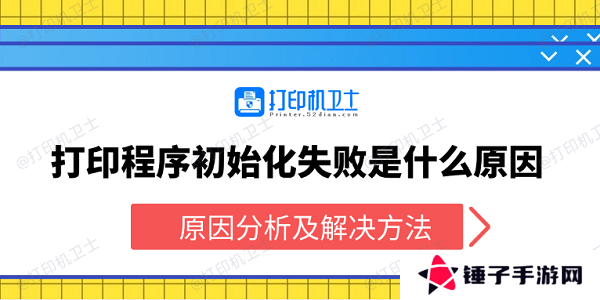 打印程序初始化失败是什么原因 原因分析及解决方法