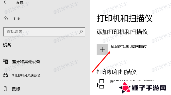 添加打印机或扫描仪