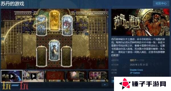 卡牌剧情模拟《苏丹的游戏》现已正式发售