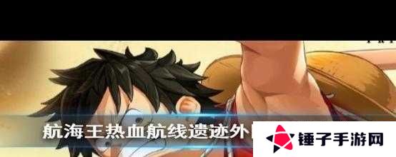 航海王热血航线,揭秘消失的学者攻略流程