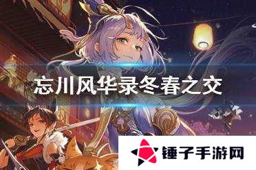 忘川风华录冬春之交何星可见解谜答案攻略