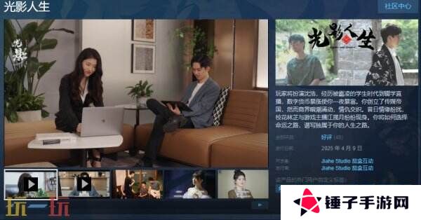 真人互动式电影游戏《光影人生》现已正式发售