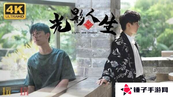 真人互动式电影游戏《光影人生》现已正式发售