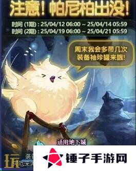 DNF地下城与勇士4月10日更新公告汇总:注意!帕尼柏出没!