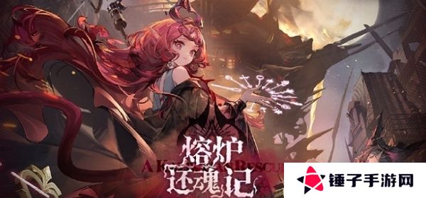 明日方舟熔炉还魂记今日正式上线 参与活动获取丰厚活动奖励