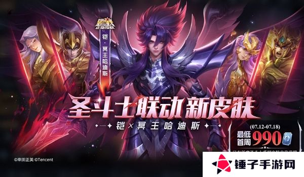 王者荣耀铠圣斗士联动皮肤冥王哈迪斯皮肤确认上线 首周最低990点券