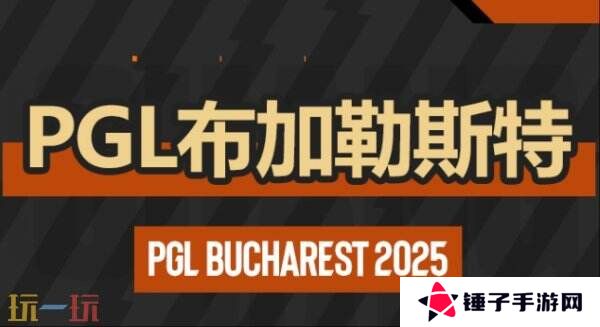 CS2 PGL布加勒斯特第四日赛果！FURIA遗憾离开赛场！
