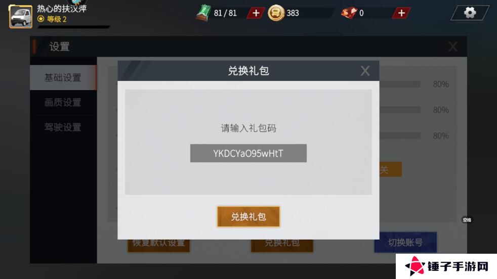 卡车人生手游礼包码怎么兑换？