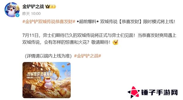 金铲铲之战双城传说恭喜发财模式将在7月11日正式上线