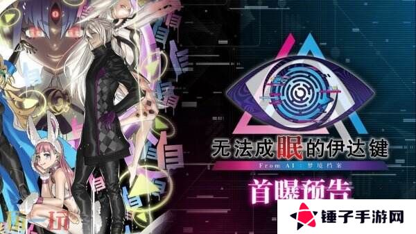 《无法成眠的伊达键 - From AI:梦境档案》首曝预告公布 预购开启