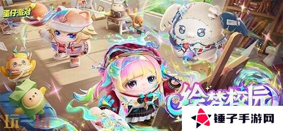 蛋仔派对4月10日更新公告汇总：全新派对季「绘梦校园季」上线！