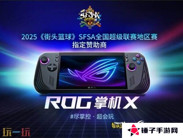 只为超越  ROG赞助《街头篮球》SFSA全国超级联赛
