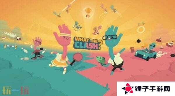 《WHAT THE CLASH?》5月1日在在Apple Arcade上线