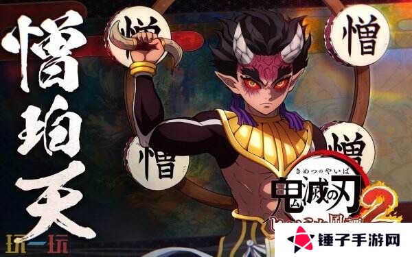 《鬼灭之刃 火之神血风谭2》玉壶和憎珀天角色预告公布