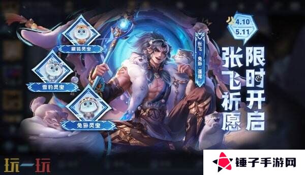 王者荣耀张飞高原三宝系列皮肤上线！珍品传说兔狲蓬尾震撼登场！