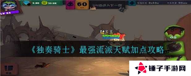 独奏骑士血盾悬浮流这样玩_小号7天逆袭大神攻略