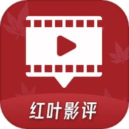 红叶影评平台最新版本