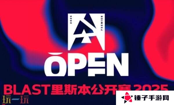 CS2 BLAST里斯本第三日赛果！MOUZ晋级！Astralis被淘汰！