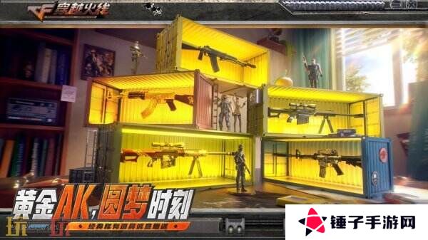 CF穿越火线怀旧模式1.0版本4月21日上线！黄金AK免费领！
