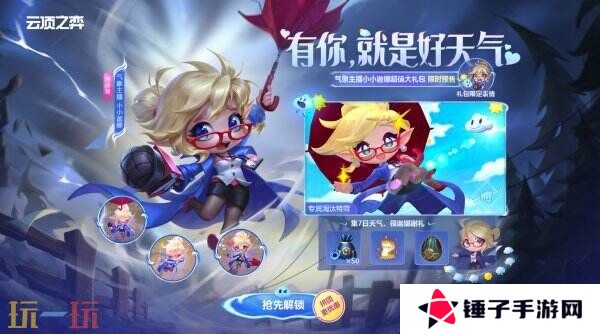 英雄联盟云顶之弈气象主播小小迦娜大礼包预售开启！三重好礼等你来!