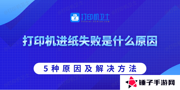 打印机进纸失败是什么原因 5种原因及解决方法