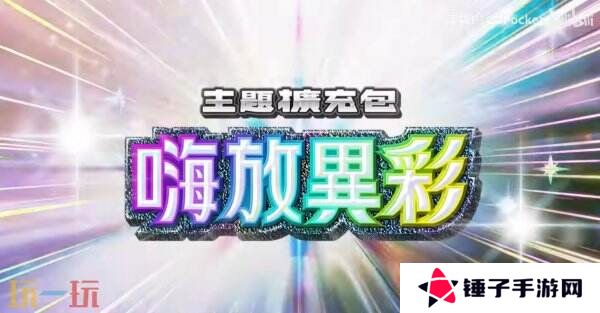 《宝可梦TCG Pocket》扩展包“嗨放异彩”将于3月27日推出