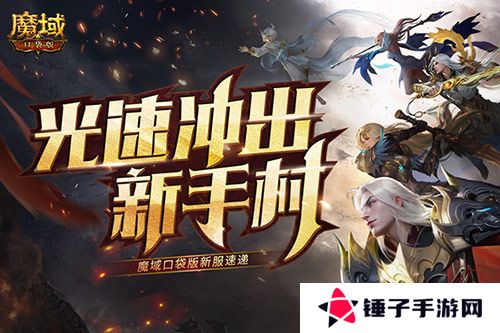 魔域口袋版1