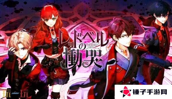 视觉小说《The Red Bell’s Lament》6月5日登陆Switch