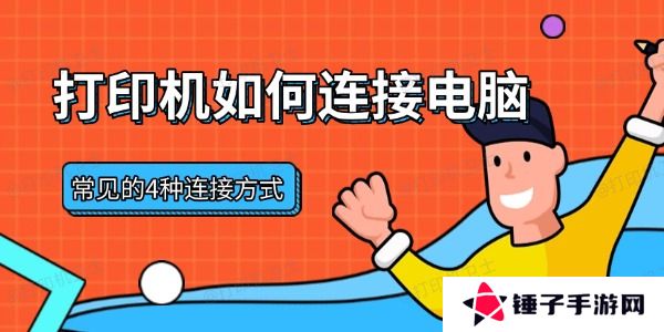 打印机如何连接电脑