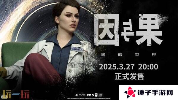 《黑暗世界：因与果》最新宣传片发布 将于3月27日发售