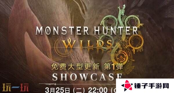 《怪物猎人 荒野》首个免费更新展示会预告公布