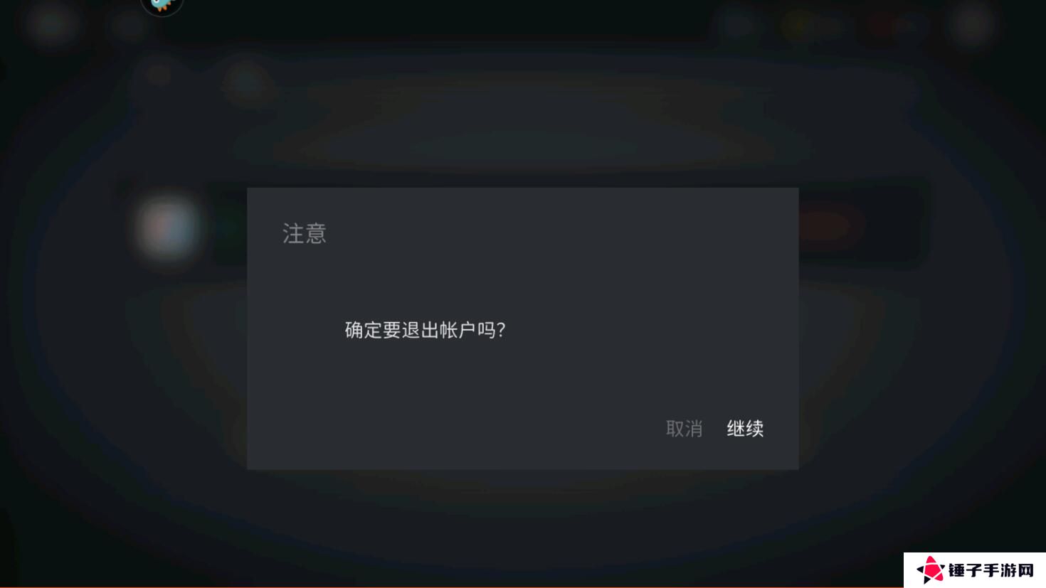 暗影格斗3怎么切换帐号？