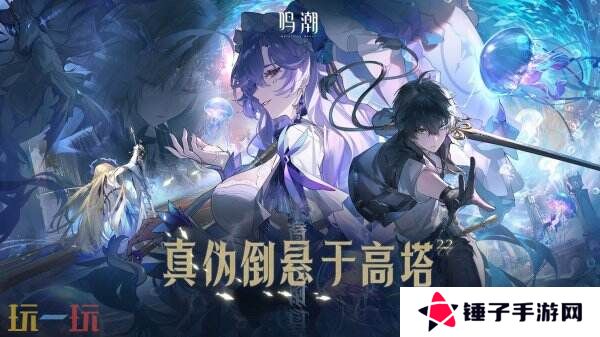 《鸣潮》2.2版本“真伪倒悬于高塔”将于3月27日上线