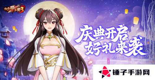 放开那三国31