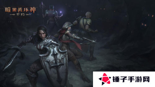 暗黑破坏神不朽4